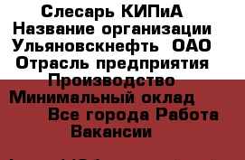 Слесарь КИПиА › Название организации ­ Ульяновскнефть, ОАО › Отрасль предприятия ­ Производство › Минимальный оклад ­ 20 000 - Все города Работа » Вакансии   